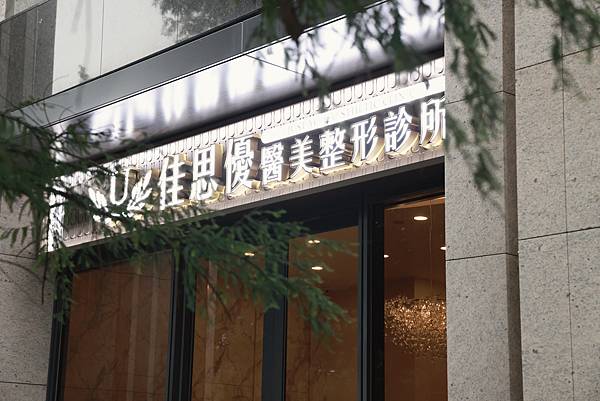 【 保養 】台北醫美 零死角輪廓線 EXION時空E電波 微