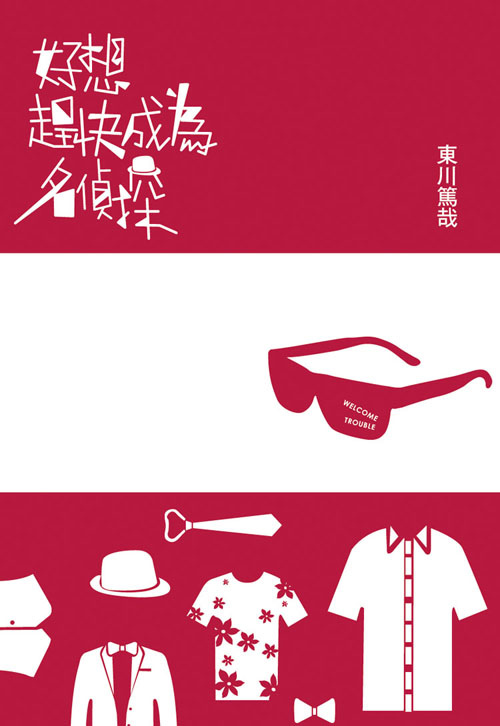 好想趕快成為名偵探 好想趕快成為名偵探