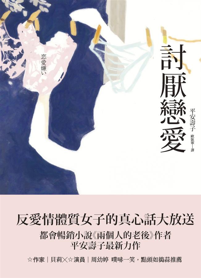 討厭戀愛 討厭戀愛