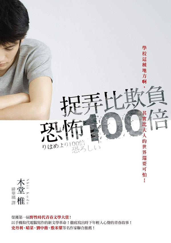 捉弄比欺負恐怖100倍 捉弄比欺負恐怖100倍