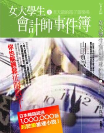 女大學生會計師事件簿DX.3: 老天爺的電子遊樂場 女大學生會計師事件簿DX.3: 老天爺的電子遊樂場