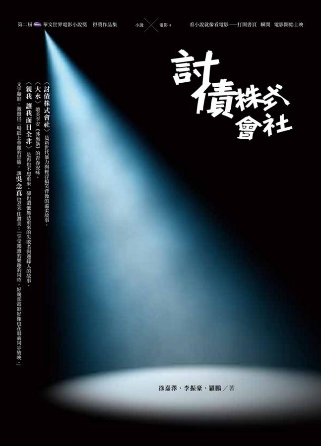 討債株式會社 討債株式會社