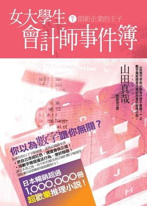 女大學生會計師事件簿DX.1: 創新企業的王子