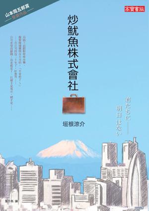 炒魷魚株式會社 炒魷魚株式會社