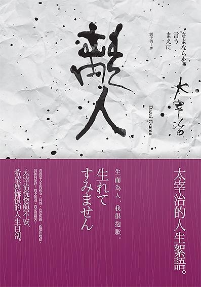 離人: 太宰治的人生絮語