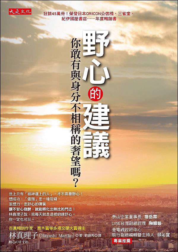 野心的建議 你敢有與身分不相稱的奢望嗎 Fairy的書香歲月 一葉扁舟 痞客邦