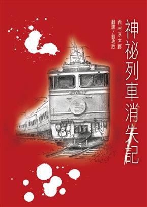 神祕列車消失記