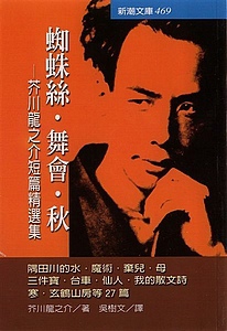 芥川龍之介中譯本列表 Fairy的書香歲月 一葉扁舟 痞客邦