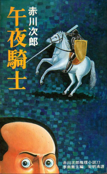 午夜騎士 午夜騎士