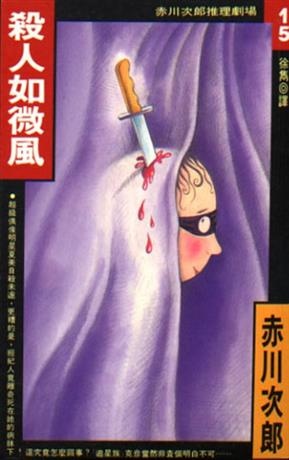 殺人如微風 殺人如微風