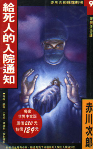 給死人的入院通知 給死人的入院通知