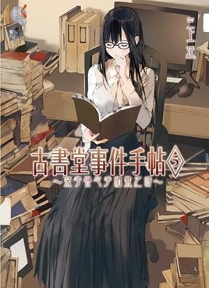 古書堂事件手帖 5 古書堂事件手帖 5