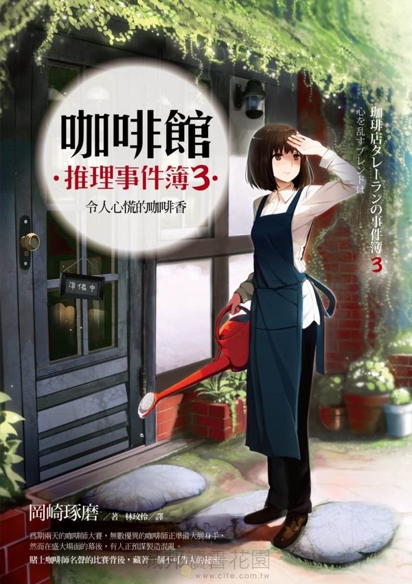 咖啡館推理事件簿 3 咖啡館推理事件簿 3
