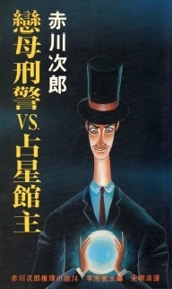 戀母刑警 VS. 占星館主 戀母刑警 VS. 占星館主
