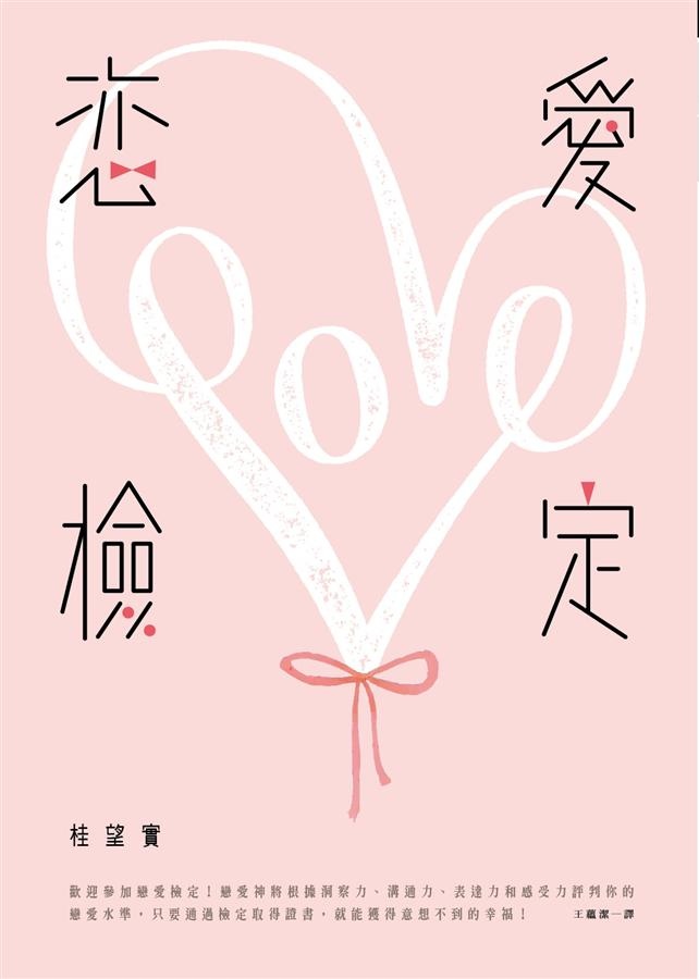 戀愛檢定 戀愛檢定