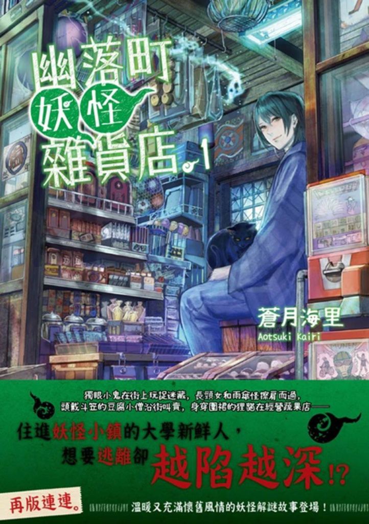 幽落町妖怪雜貨店1 幽落町妖怪雜貨店1