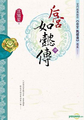 后宮如懿傳4 后宮如懿傳4