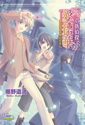 貴族偵探愛德華7