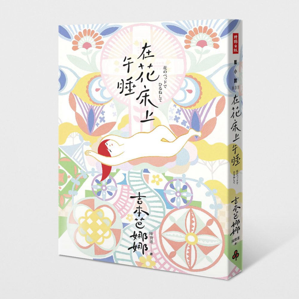 在花床上午睡 在花床上午睡