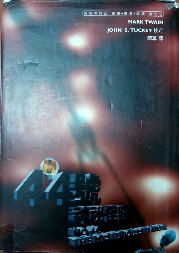 44號神祕怪客 44號神祕怪客