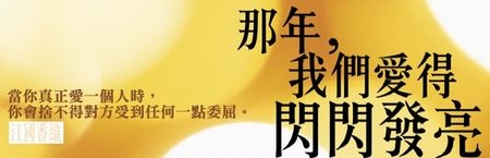 那年,我們愛得閃閃發亮 那年,我們愛得閃閃發亮