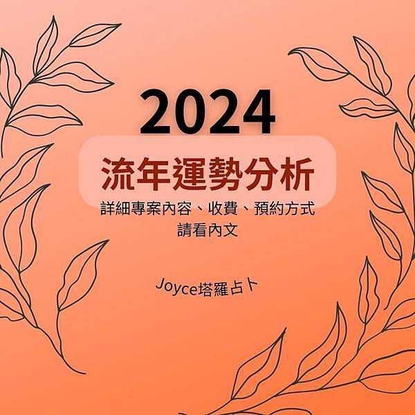 2024流年運勢分析專案