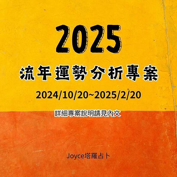 【#2025流年運勢分析專案】