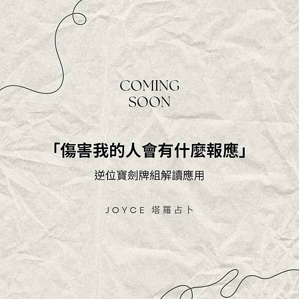 因果預告 寶劍逆位.jpg