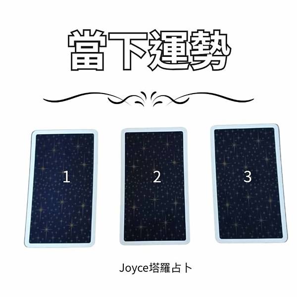 當下運勢.jpg