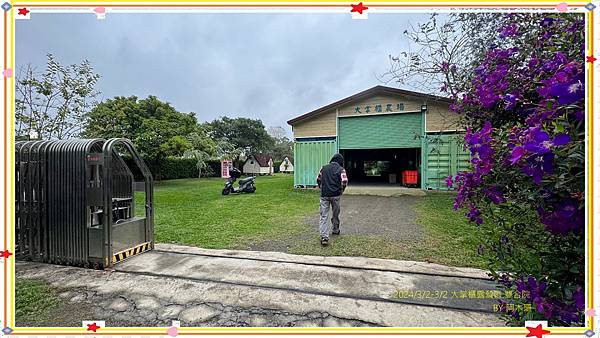 2024/3/2-3/3【阿木珊-98露】大掌櫃露營區~雙合