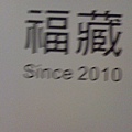福藏包廂名稱.jpg