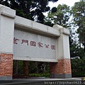 路過金門國家公園