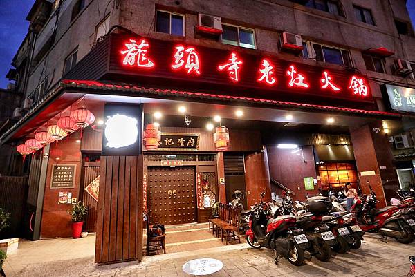蔡記隆府龍頭寺老灶火鍋