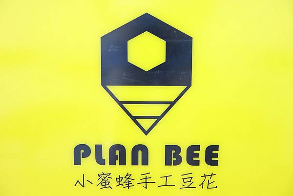 Plan Bee小蜜蜂手工豆花-9.JPG