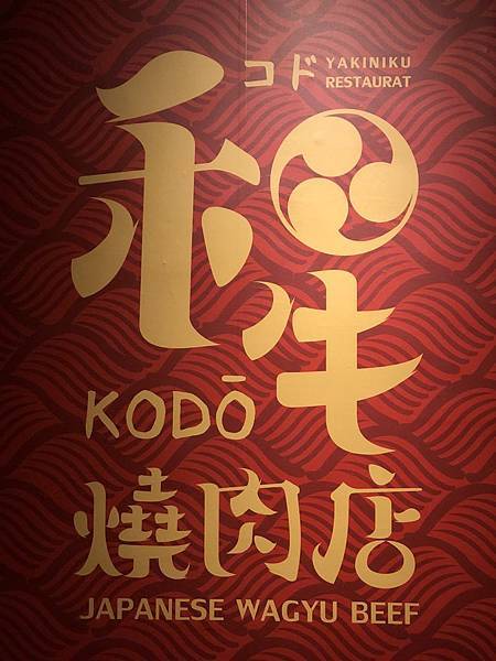 KODO和牛燒肉-11.JPG