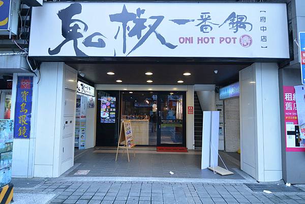 鬼椒一番鍋 (13).JPG