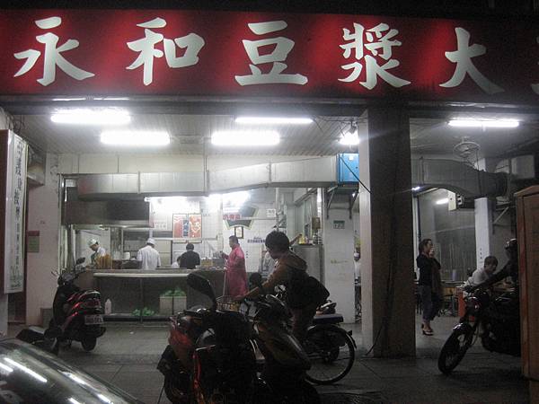 永和豆漿大王 永和豆漿大王