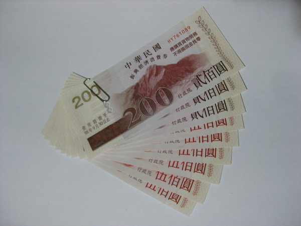 消費券 消費券