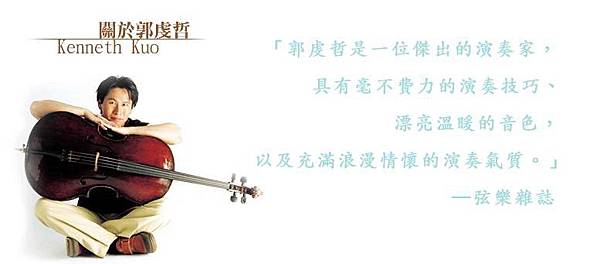 遇見 郭虔哲與他的大提琴 遇見郭虔哲大提琴 飄落的音樂碎片 痞客邦