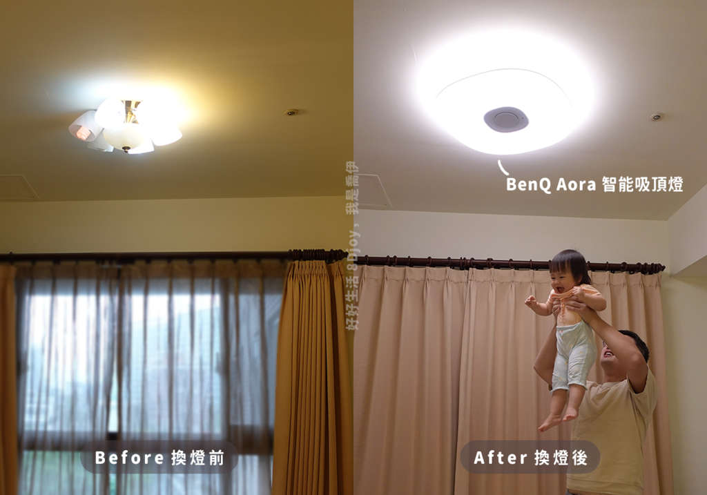 換智能吸頂燈前後_BenQ Aora開箱評價.png