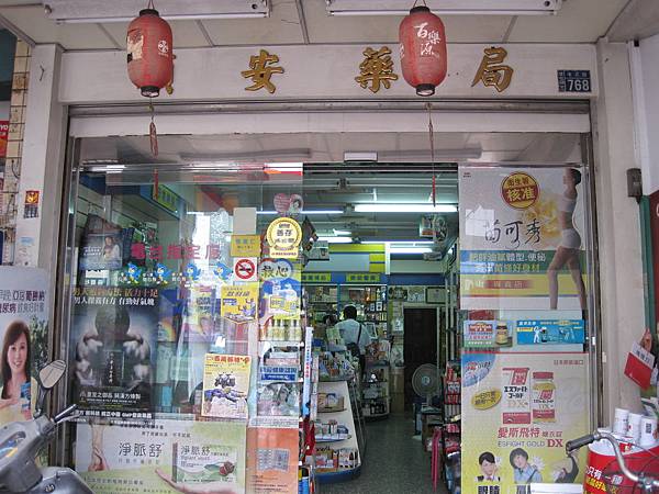 順安藥局 草屯 順安藥局2 Jpg Joymedy 的相簿 痞客邦