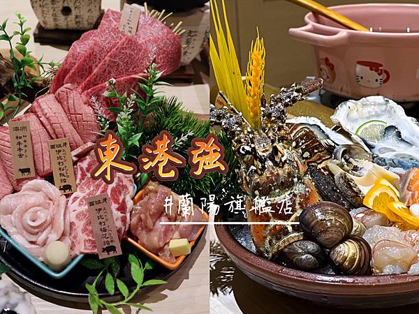 你說宜蘭誰最強❓當然就是東港強‼️‼️最強A5和牛燒肉火鍋來