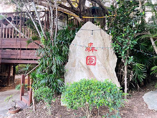 新竹 新豐 新開幕不限時咖啡莊園 隱身在城市中的森林秘境 『