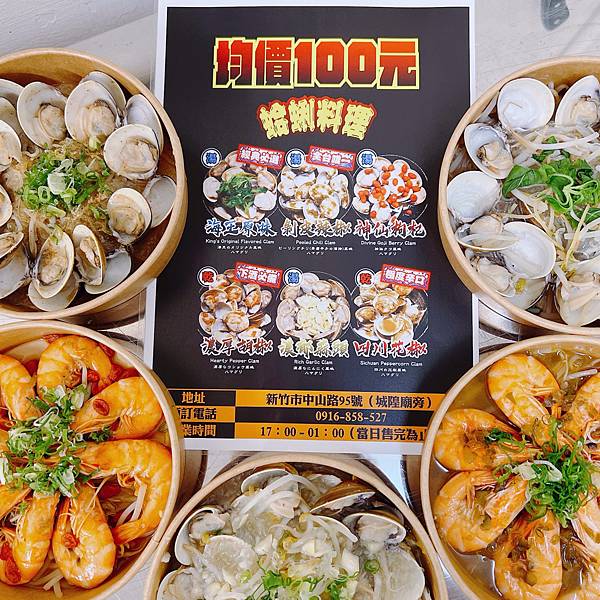 啊新竹城隍廟這家海王百元蛤蜊🍤蝦子料理專賣店～ 蛤蜊蝦子料理