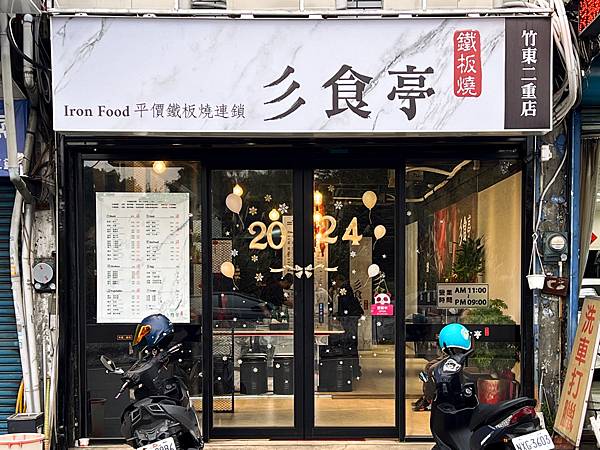 新竹竹東這家『彡食亭-二重埔店』百元鐵板燒居然有白飯、高湯、