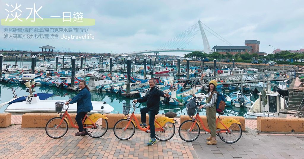 滬尾礮臺,雲門劇場,星巴克淡水雲門門市,漁人碼頭,淡水老街,關渡宮,情人橋,新北,淡水,一日遊,單車,星巴克,雲門門市,捷運