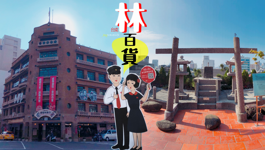 林百貨,台南古蹟,文創百貨,台南好文化,台南好設計,台南好時尚,台南好美味,台南,文創,古蹟,神社,百貨公