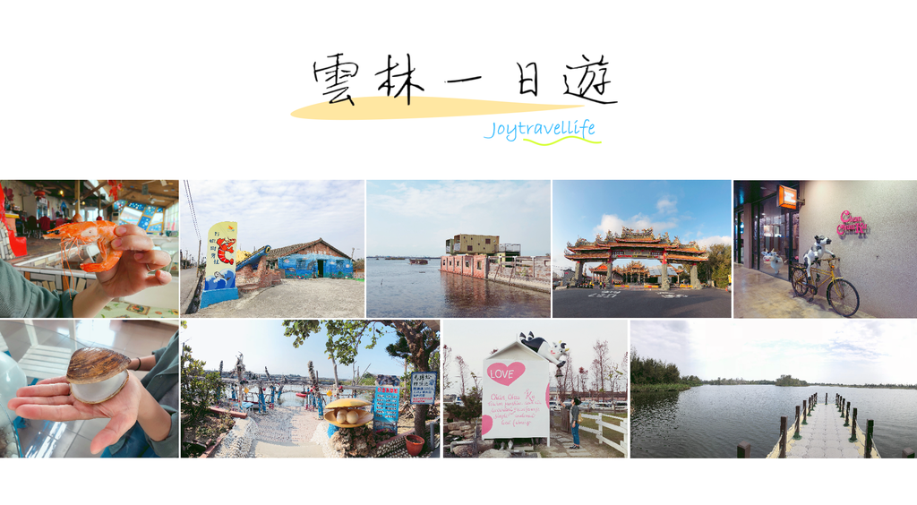 黃金蝙蝠生態館,好蝦冏男社,椬梧滯洪池,成龍溼地,馬蹄蛤生態休閒園區,三條崙海清宫,千巧谷牛樂園牧場,雲林,口湖鄉,水林鄉,四湖鄉,海鮮,濕地,千巧谷牛樂園牧