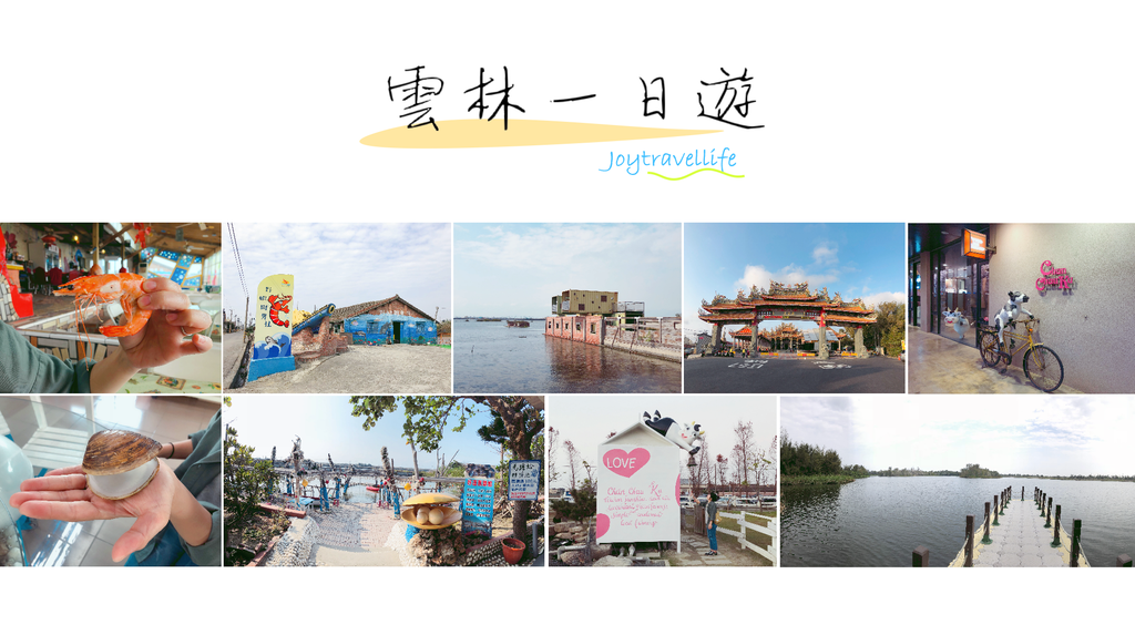 雲林,口湖鄉,水林鄉,四湖鄉,黃金蝙蝠生態館,海鮮,椬梧滯洪池,成龍溼地,濕地,馬蹄蛤生態休閒園區,千巧谷牛樂園牧場,雲林景點