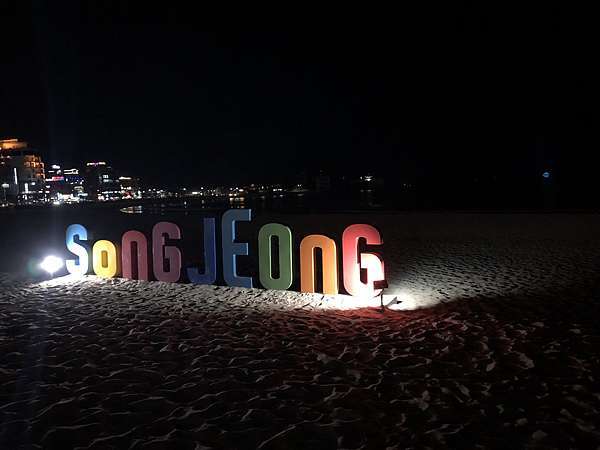 韓國行 釜山的冬天 冬天的海啊 自由自在地飄落吧 痞客邦